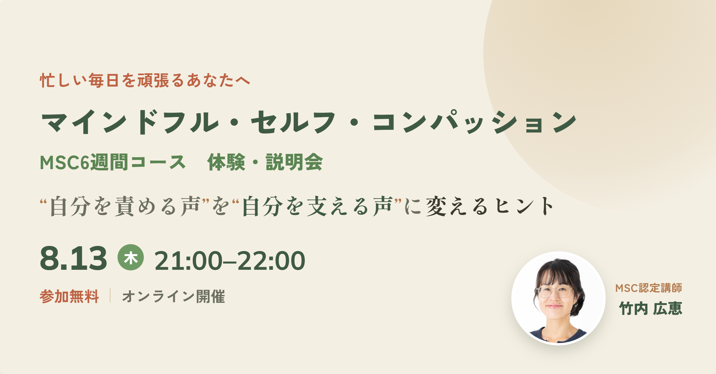 マインドフルセルフコンパッション　講座　MSC認定講師　竹内広恵