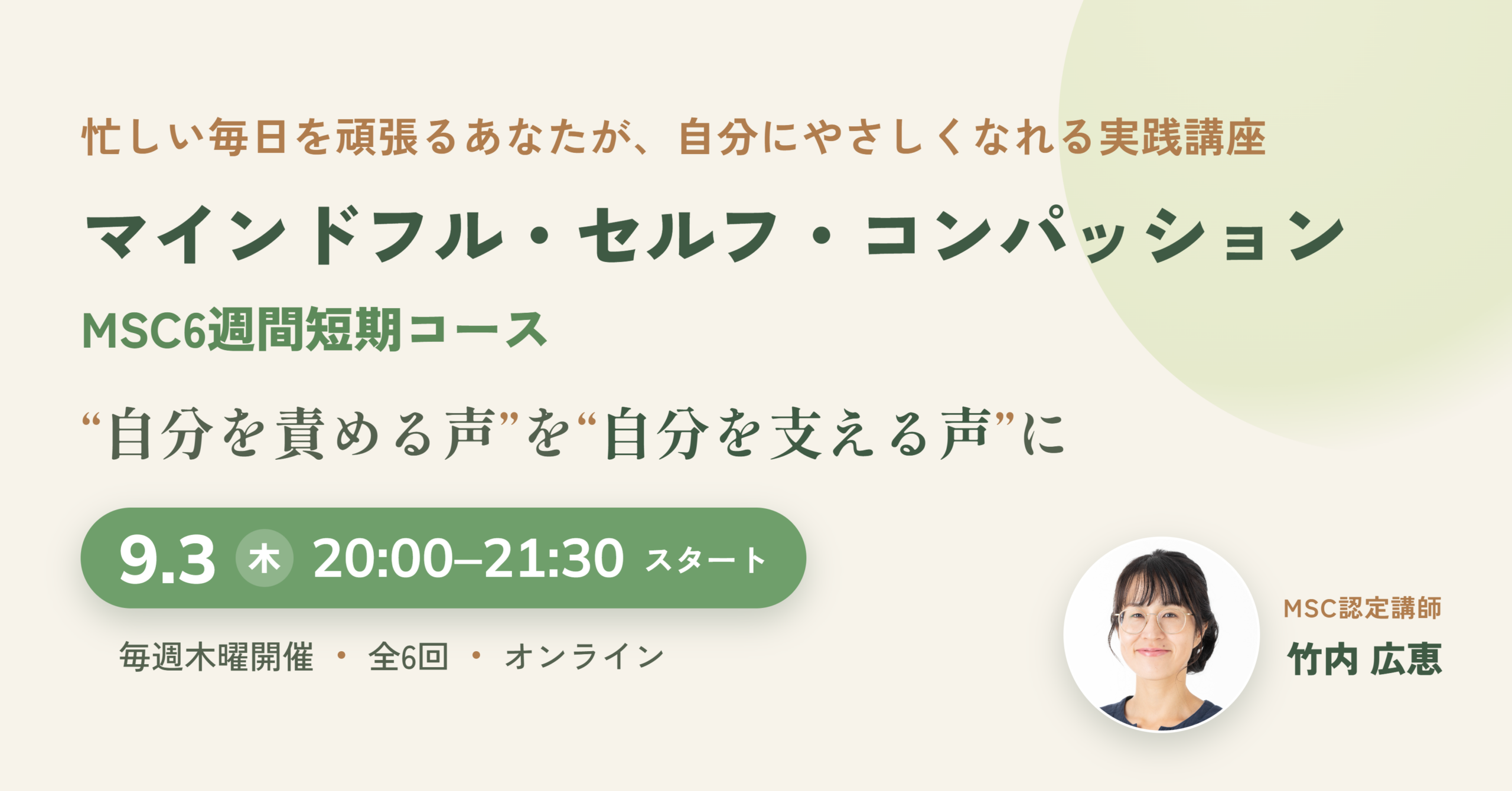 マインドフルセルフコンパッション　講座　MSC認定講師　竹内広恵