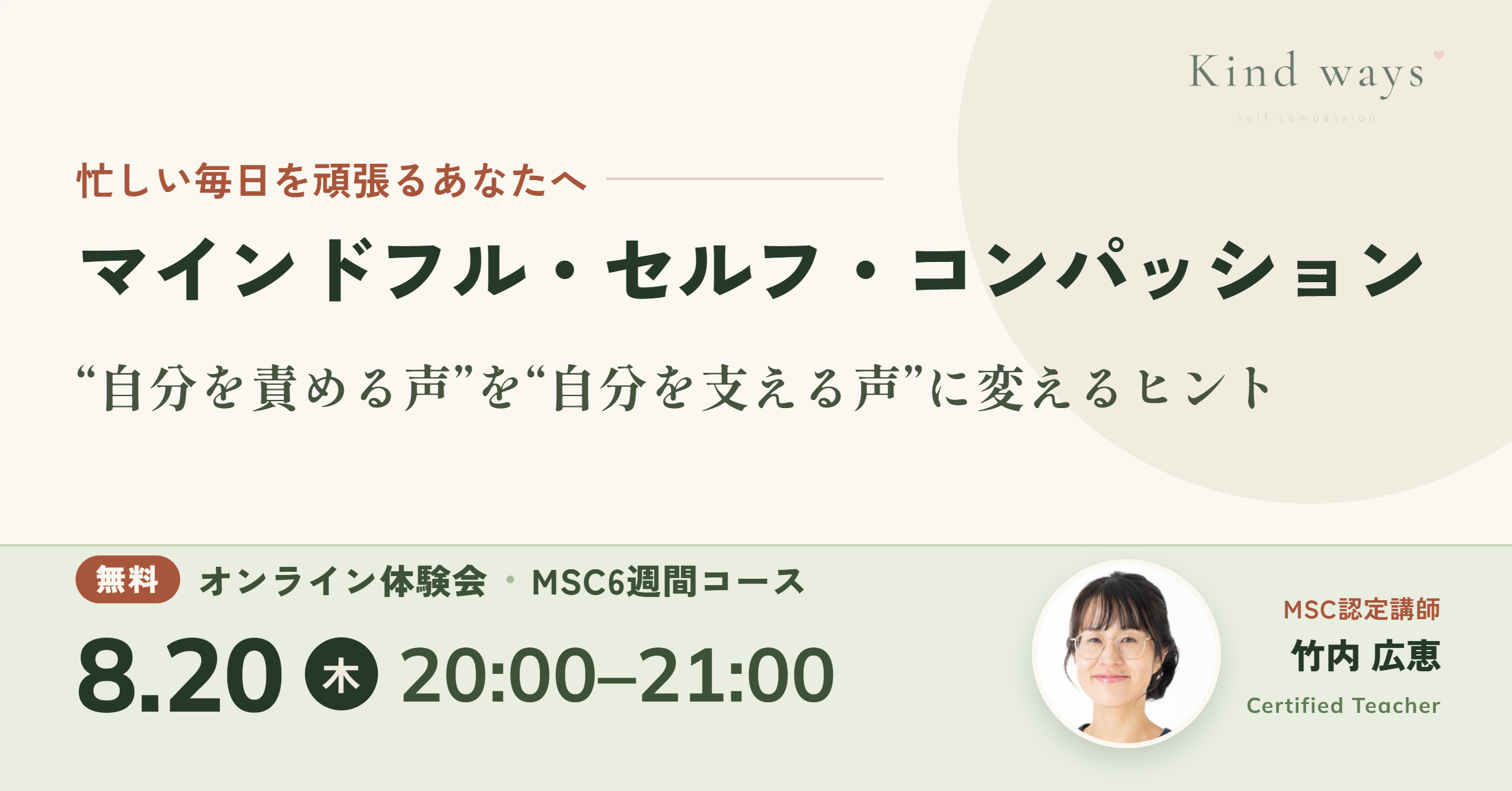 マインドフルセルフコンパッション　講座　MSC認定講師　竹内広恵