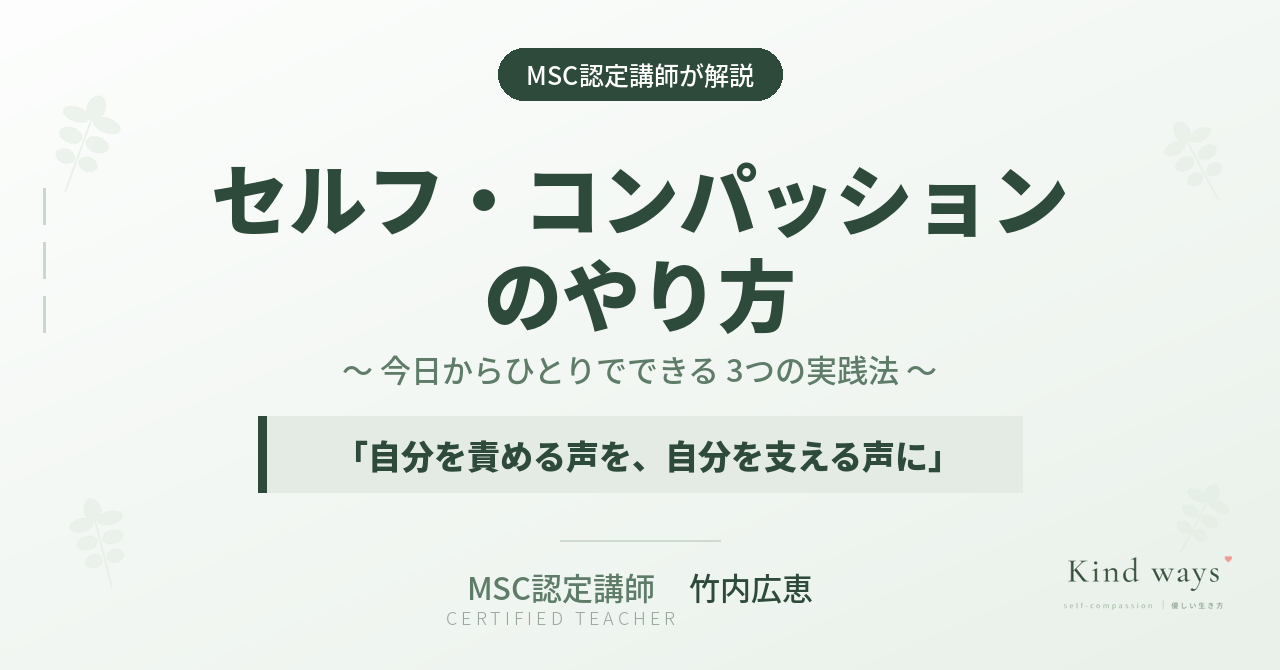 マインドフルセルフコンパッション　講座　MSC認定講師　竹内広恵