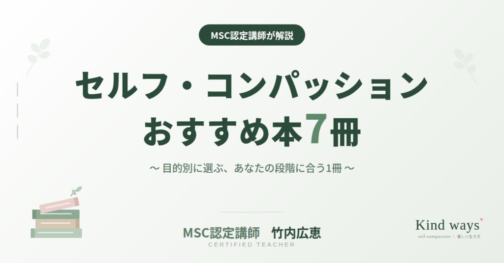 セルフ・コンパッションのおすすめ本7冊 MSC認定講師 竹内広恵が目的別に解説 ネフ博士 ガーマー博士 ワークブック