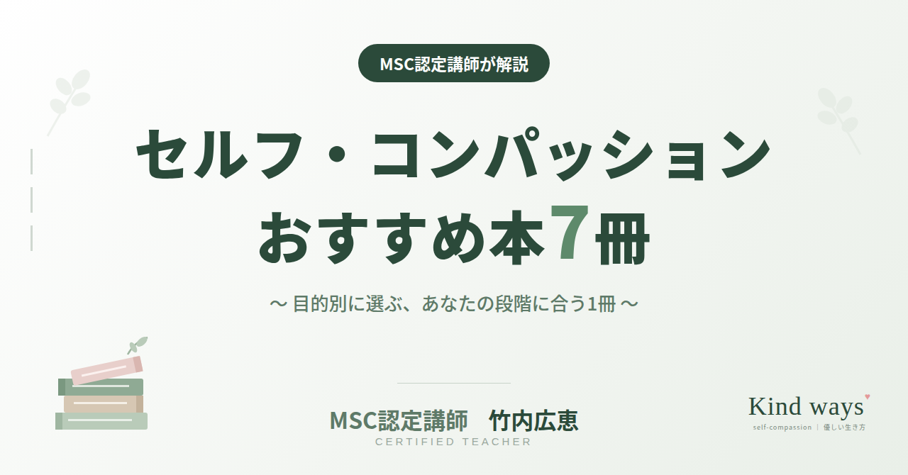 セルフ・コンパッションのおすすめ本7冊 MSC認定講師 竹内広恵が目的別に解説 ネフ博士 ガーマー博士 ワークブック