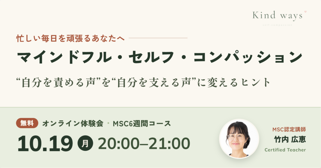 マインドフルセルフコンパッション 講座 MSC認定講師 竹内広恵