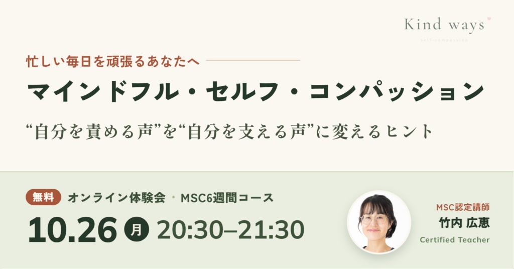 マインドフルセルフコンパッション 講座 MSC認定講師 竹内広恵